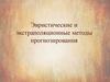 Эвристические и экстраполяционные методы прогнозирования