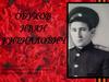 Обухов Иван Кириллович