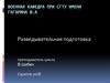 Разведывательная подготовка преподаватель цикла. Тема 3. Действия в разведке. Занятие 2