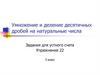 Умножение и деление десятичных дробей на натуральные числа