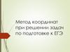 Метод координат при решении задач по подготовке к ЕГЭ. Координаты многогранников