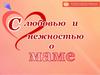 Мама - это первое слово каждого человека