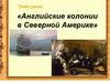 Английские колонии в Северной Америке