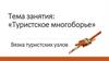 Вязка туристических узлов