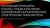 Основные принципы работы, предназначение, технические характеристики электронных тахеометров