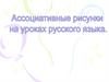 Ассоциативные рисунки на уроках русского языка