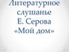 Литературное слушанье Е. Серова «Мой дом»