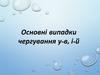 Основні випадки чергування у-в, і-й