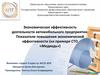 Экономическая эффективность деятельности автомобильного предприятия. Показатели повышения экономической эффективности