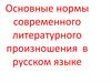 Основные нормы современного литературного произношения в русском языке