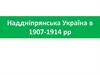 Наддніпрянська Україна в 1907-1914 рр