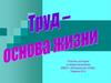 Труд - основа жизни