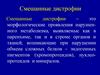 Смешанные дистрофии
