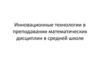 Инновационные технологии в преподавании математических дисциплин в средней школе