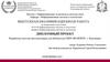 Дипломный проект "Разработка системы автоматизации для библиотеки ГБОУ ВО НГИЭУ"