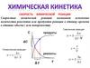 Химическая кинетика