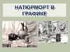 Натюрморт в графике
