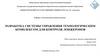 Разработка системы управления технологическим комплексом для контроля лонжеронов