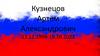 Кузнецов Артём Александрович