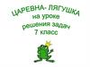 Царевна-лягушка на уроках решения задач. 7 класс