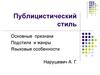 Публицистический  стиль. Основные признаки
