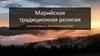 Марийская традиционная религия