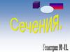Сечения