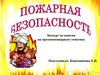 Пожарная безопасность