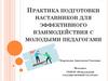 Практика подготовки наставников для эффективного взаимодействия с молодыми педагогами