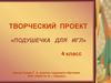 Творческий проект «Подушечка для игл». 4 класс
