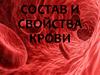 Состав и свойства крови