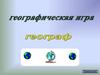 Географ. Географическая игра