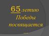 65-летию Победы посвящается