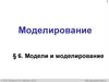 Моделирование. Модели и моделирование