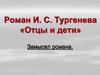 Роман И.С. Тургенева «Отцы и дети». Замысел романа