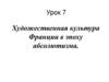 Художественная культура Франции в эпоху абсолютизма
