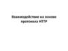 Взаимодействие на основе протокола HTTP