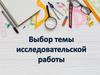 Выбор темы исследовательской работы