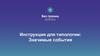 Инструкция для типологии: значимые события