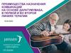 Преимущества назначения комбинаций на основе даратумумаба, в 1-й и во 2-й линии терапии