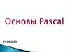 Основы Pascal