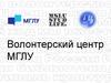 Волонтерский центр МГЛУ