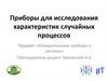 Приборы для исследования характеристик случайных процессов