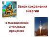 Закон сохранения энергии в механических и тепловых процессах