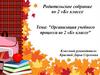 Организация учебного процесса во 2 «Б» классе. Родительское собрание