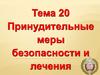 Принудительные меры безопасности и лечения. Тема 20