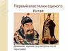 Первый властелин единого Китая