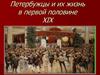 Петербужцы и их жизнь в первой половине XIX