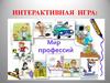Мир профессий. Интерактивная игра