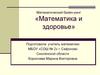 Математический брейн-ринг «Математика и здоровье»